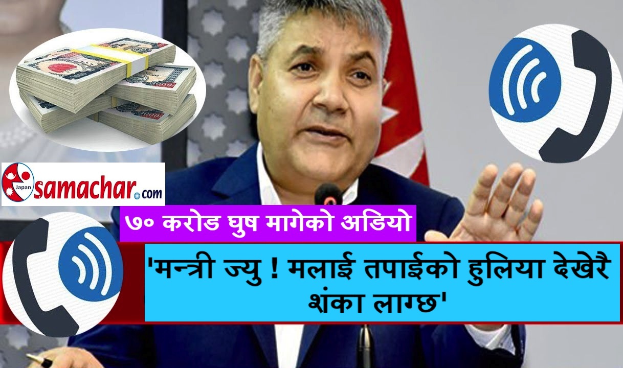 'मन्त्री ज्यु, मलाई तपाईको हुलिया देखेरै शंका लाग्छ'