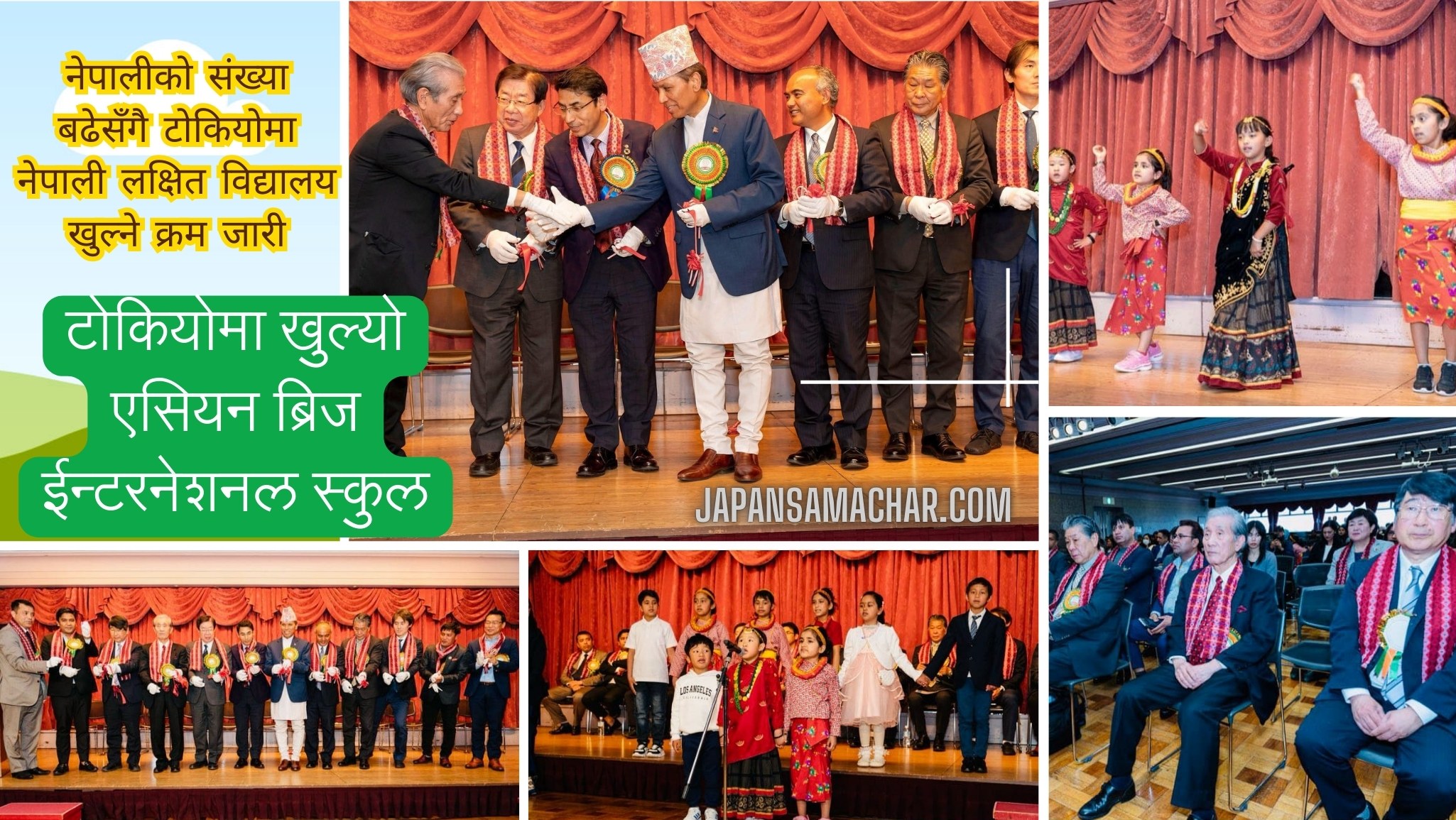 जापानमा नयाँ नेपाली स्कुल खुल्यो, एसियन ब्रिज ईन्टरनेशनल स्कुलको औपचारिक उद्घाटन
