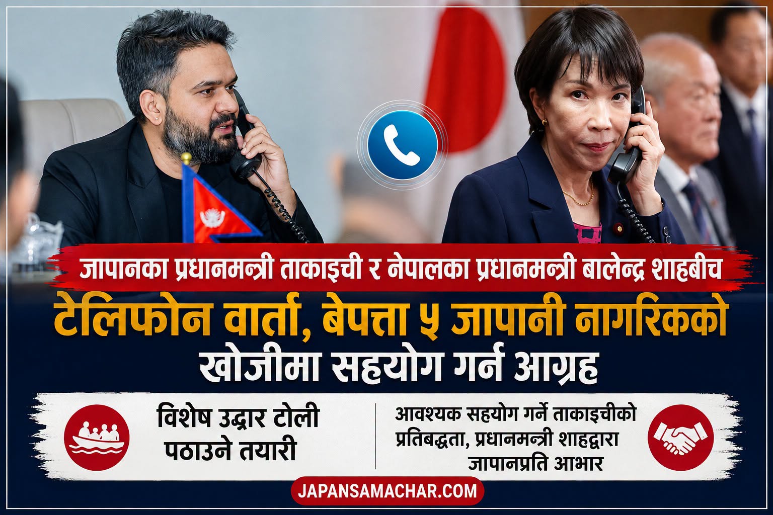 जापानी प्रधानमन्त्री ताकाइची र प्रधानमन्त्री बालेन्द्र शाहबिच टेलिफोनबार्ता-जापानको चासो र प्रतिवद्धता, नेपालले गरायो वास्तविक अवस्था र आभार !