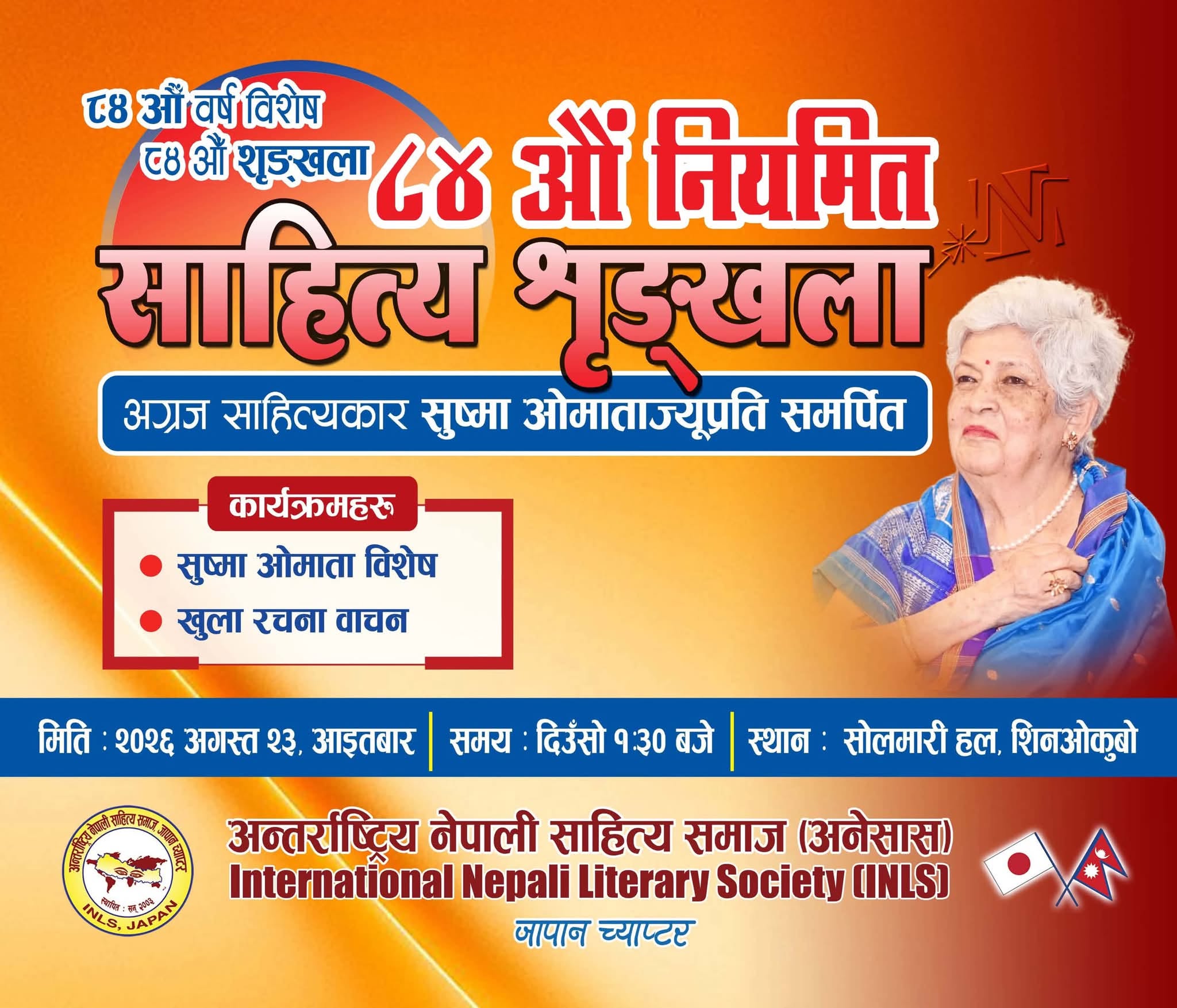 जापानमा सुष्मा ओमातालाई समर्पित अनेसासको विशेष साहित्यिक कार्यक्रम हुँदै