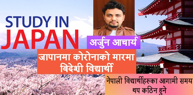 जापानमा नेपाली विद्यार्थीहरुका आगामी समय थप कठिन