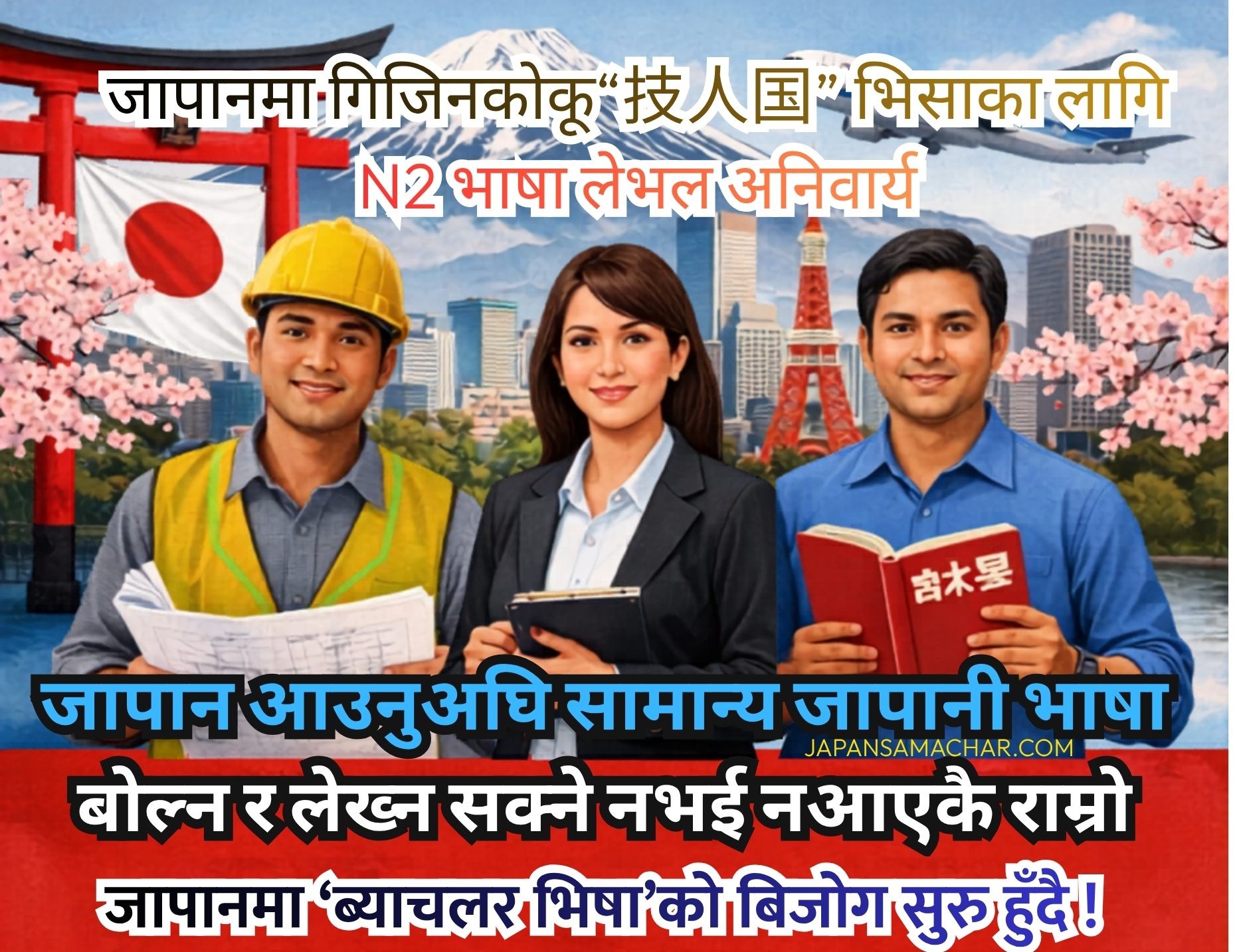 जापानमा गिजिनकोकू “技人国” भिसाका लागि जापानी भाषा अनिवार्य बनाईंदै