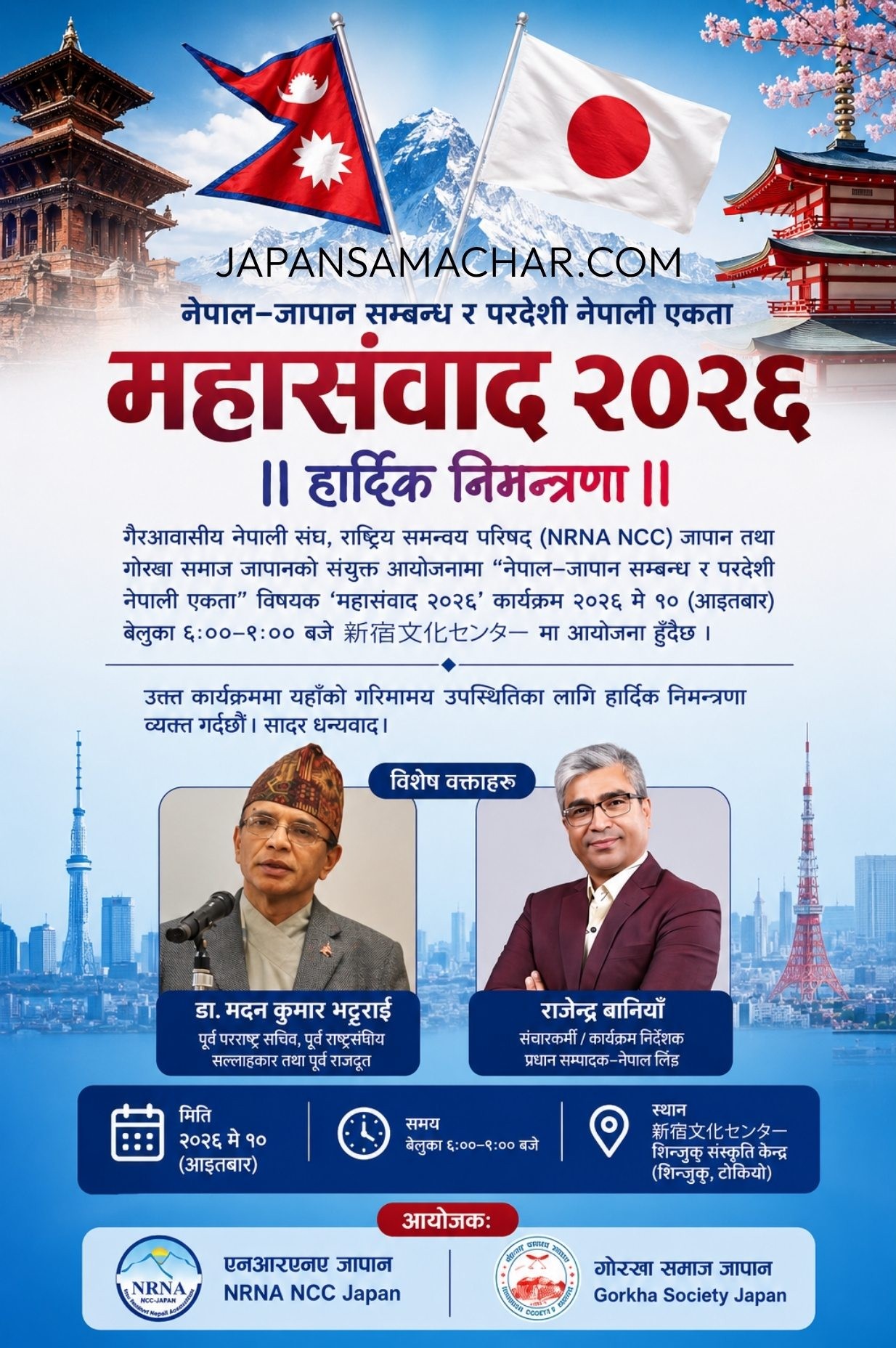 नेपाल–जापान सम्बन्ध र प्रवासी नेपाली एकताबारे ‘महासंवाद २०२६’ आयोजना हुँदै