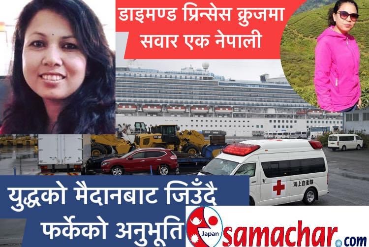 योकोहामा डाइमण्ड प्रिन्सेस क्रुजकी एक नेपाली-कोरोना महामारिको युद्ध अनुभूति