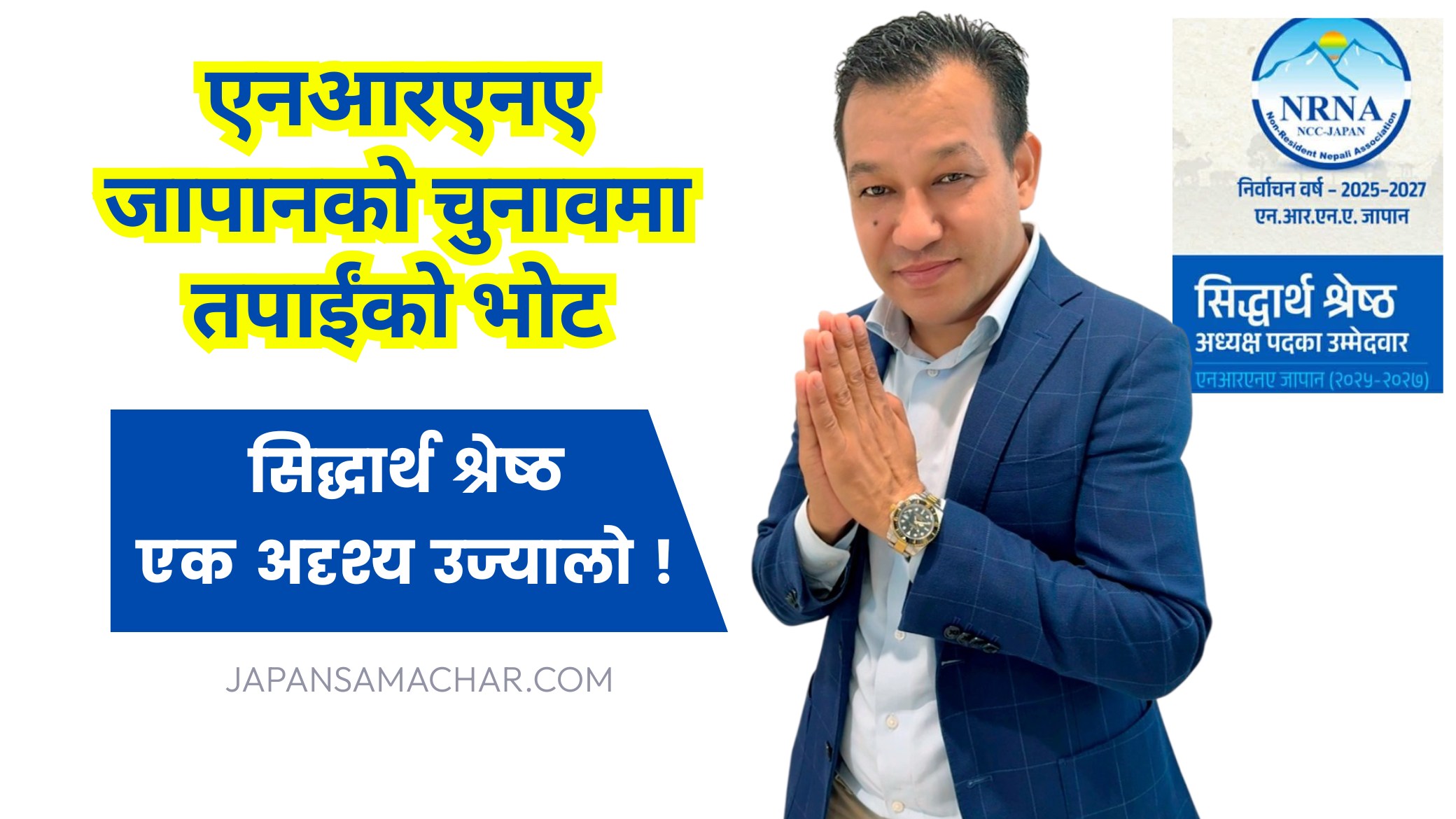 सिद्धार्थ श्रेष्ठ : एक अदृश्य उज्यालो !