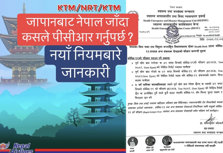 जापानबाट नेपाल जाँदै हुनुहुन्छ ? कसले पीसीआर परीक्षण गराउनु पर्छ, कसले पर्दैन ? बुझिराख्नुस्