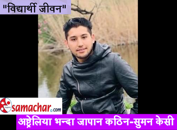 विद्यार्थी जीवन - अष्ट्रेलिया भन्दा जापान कठिन ! 'सुमन केसी'