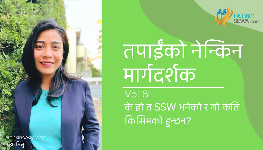 जापानको विशिष्ट सीप भएका SSW कामदार भनेको के हो ?