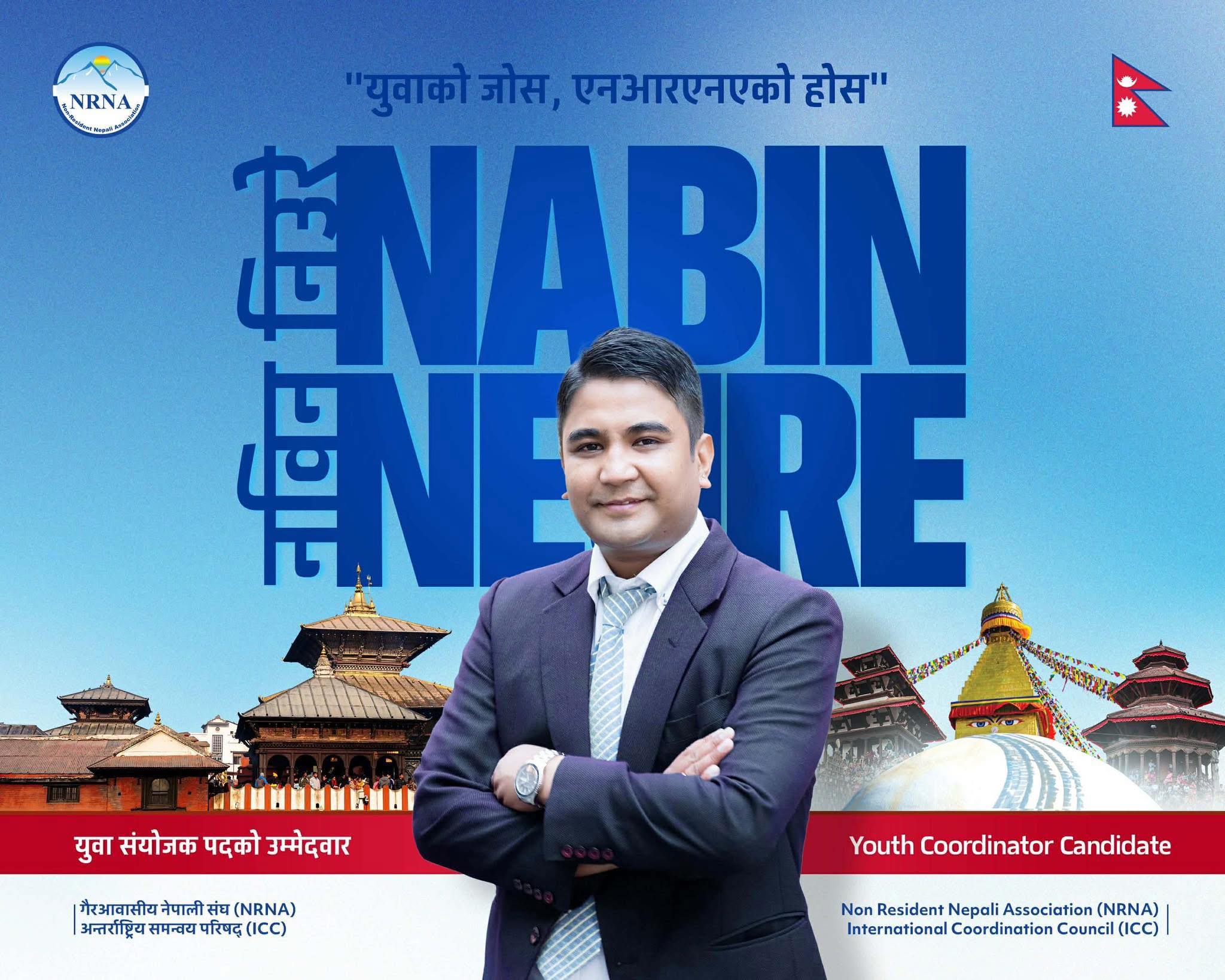 नविन निउरे : एनआरएनए आईसिसि युवा संयोजक पदमा उम्मेदवारी, विश्वभरका नेपाली युवालाई एकताबद्ध बनाउने लक्ष्य