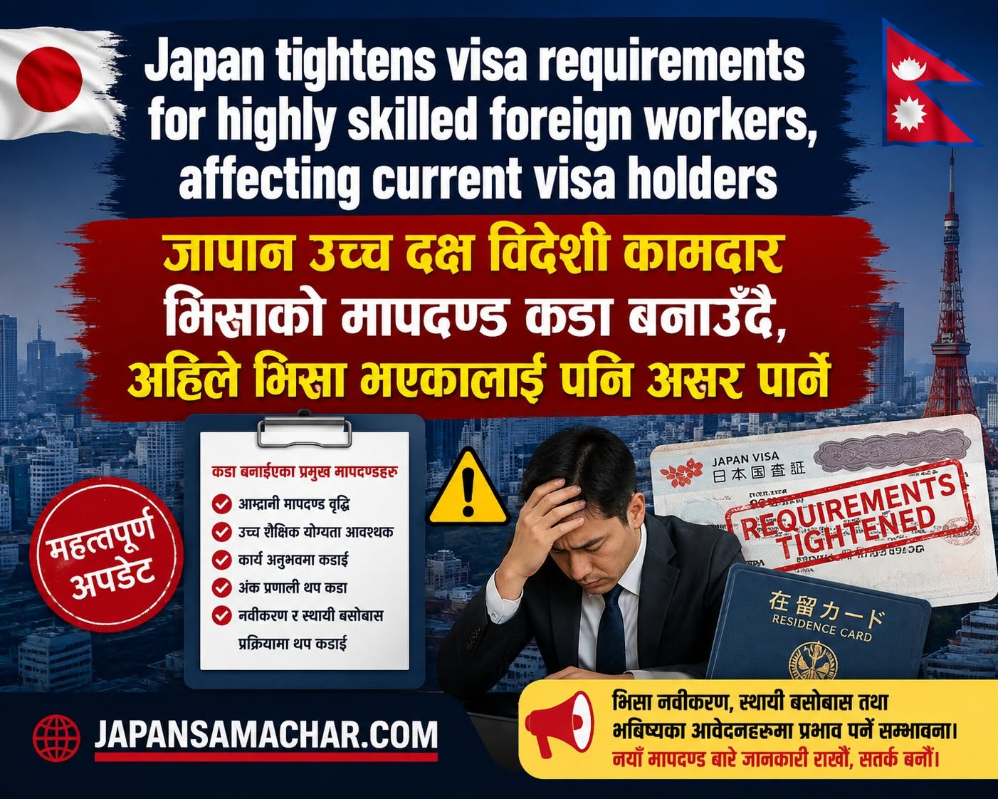 जापान उच्च दक्ष विदेशी कामदार भिसाको मापदण्ड कडा बनाउँदै, अहिले भिसा भएकालाई पनि असर पार्ने