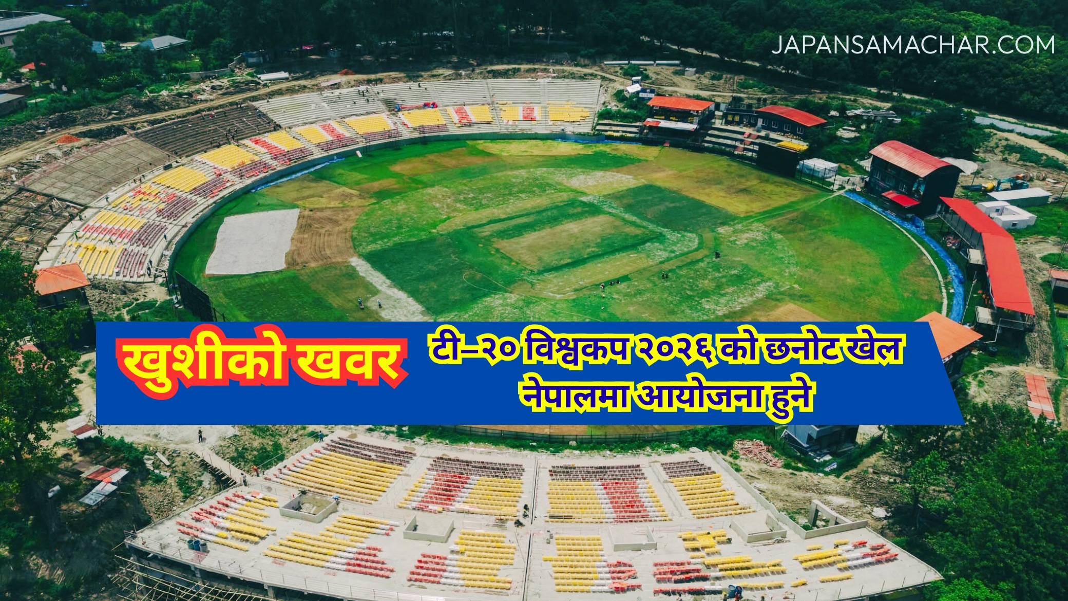 खुशीको खवर : नेपालले महिला टी–२० विश्वकप छनोट आयोजना गर्ने