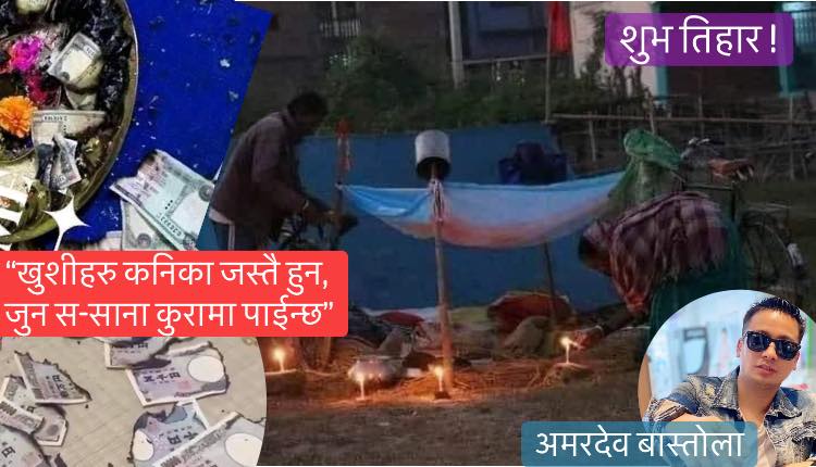 'तिहारमा पैसा फिजारेर हैन खुशीहरु कनिका जस्तै हुन् जुन ससाना कुरामा पाईन्छन्'