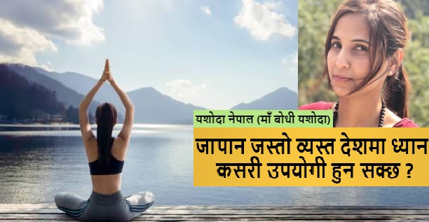 व्यस्त देश र व्यस्त मानिसहरुको लागि ध्यान कसरी उपयोगी हुन सक्छ ?