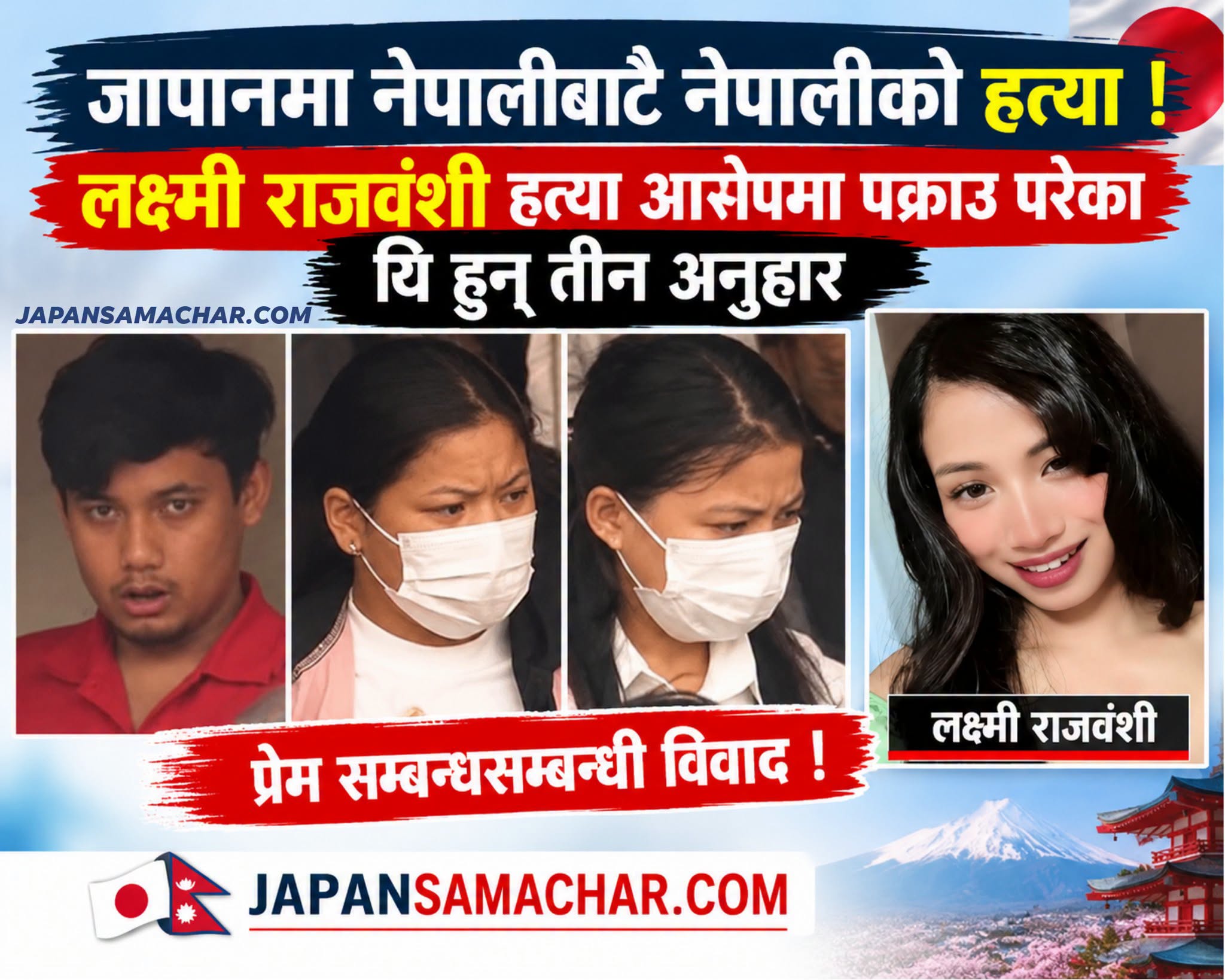 जापानमा लक्ष्मी राजवंशी हत्या प्रकरणमा 'प्रेमी' सहित तीन पक्राउ, लिभिगं टुगेदर देखि प्रेम विवाद आशंका