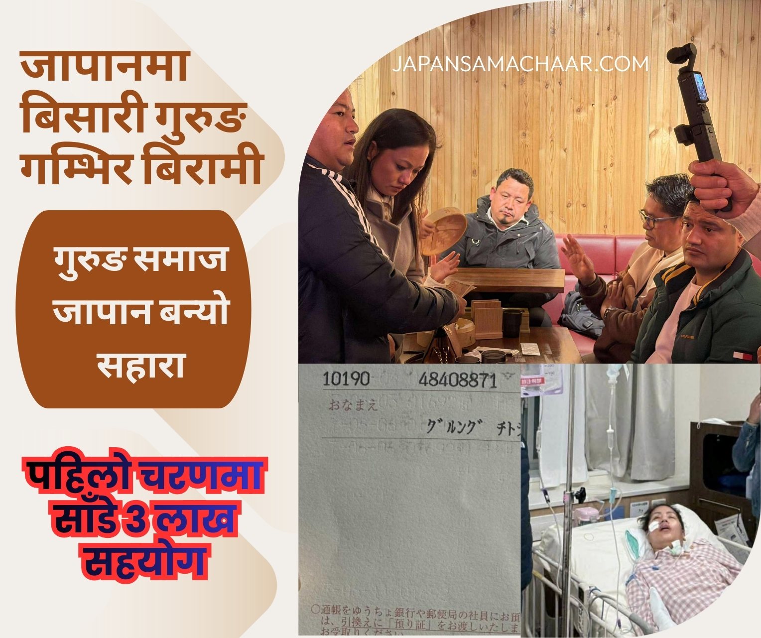 जापानमा उपचाररत बिसारीको उपचारमा गुरुङ समाज बन्यो सहारा, ३ लाख ३३ हजार येन सहयोग