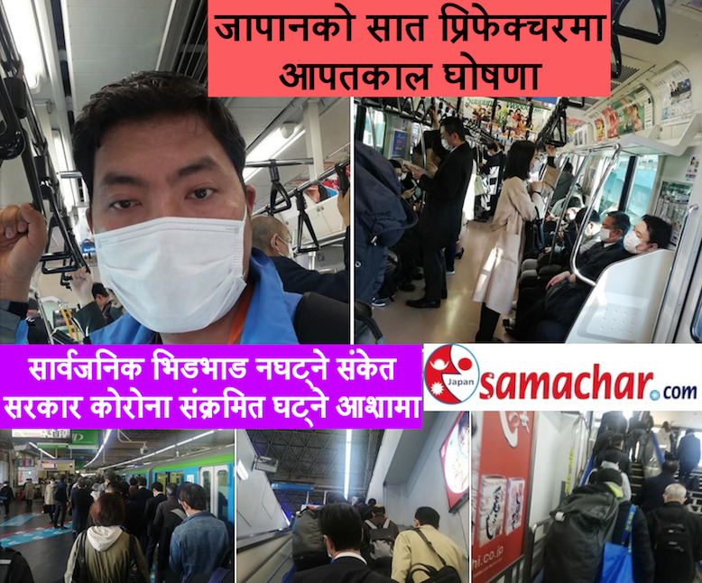 आफैं जोगिऔं-आपतकालपछि पनि जापानको अवस्था २० को १९ नहुने आशंका ! -हिमाल लामा