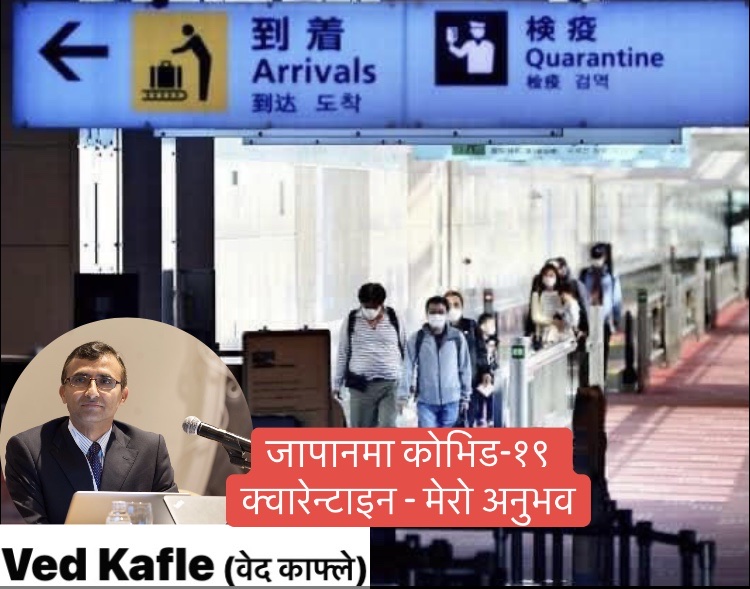 जापानमा कोभिड-१९ क्वारेन्टाइन - मेरो अनुभव