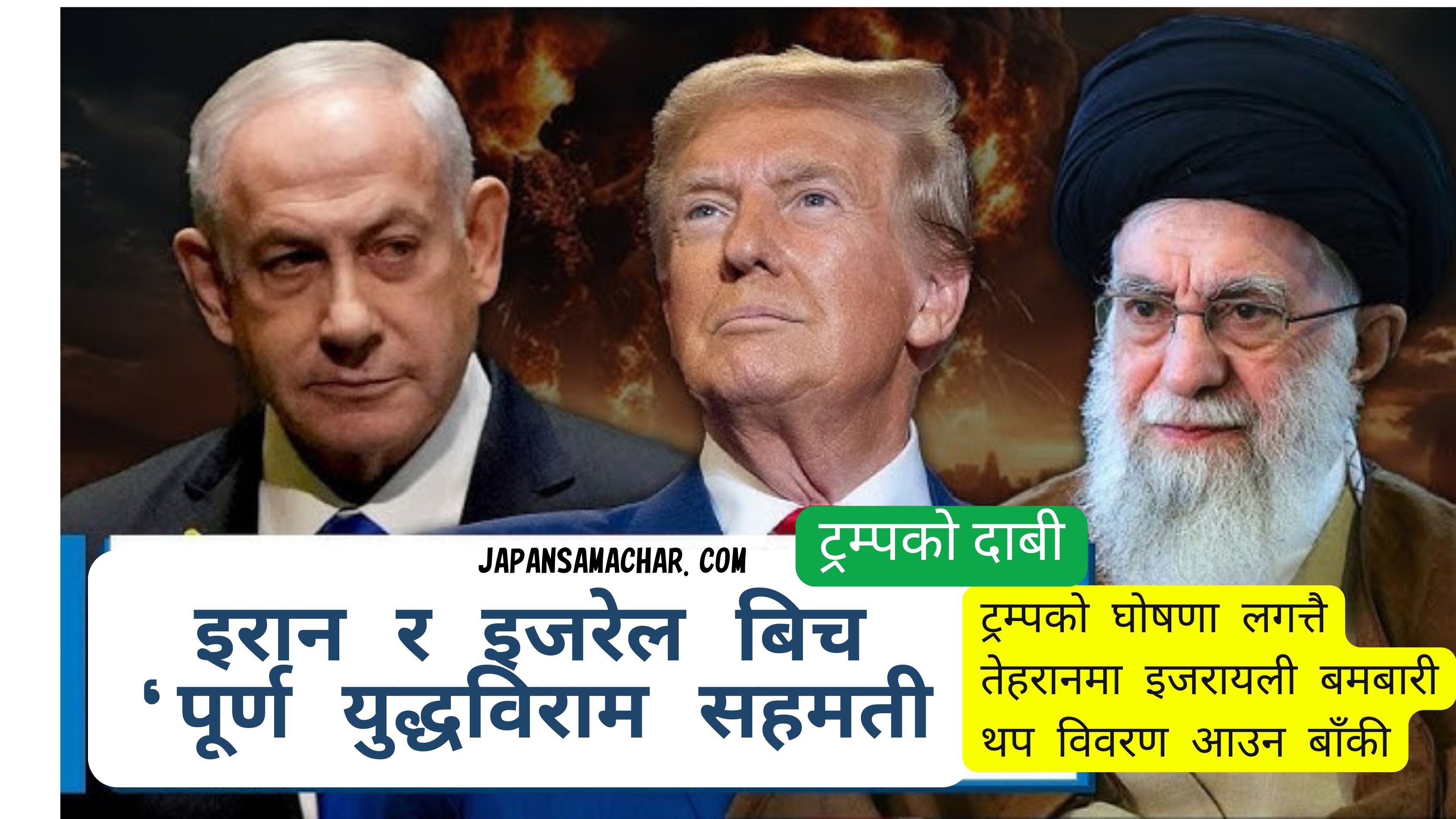 'इरान र इजरेल पूर्ण युद्धविराममा सहमत' : ट्रम्प, दुवै देशबाट पुष्टि हुन बाँकी