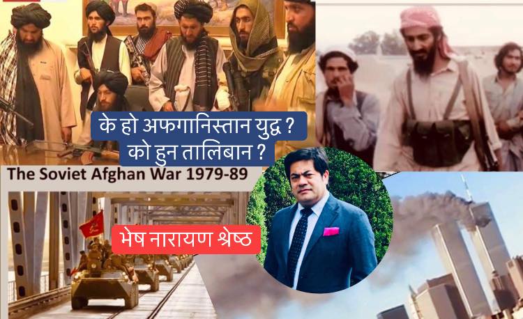 'तालिबान' घोकाइएको आतंककारी र बास्तविक अफगानी युद्ध श्रृंखला 