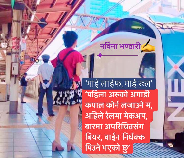 'माई लाईफ माई च्वाईस'को 'छाडा' सोचले बिदेशमा बाटो बिराउँदै नेपाली युवा !