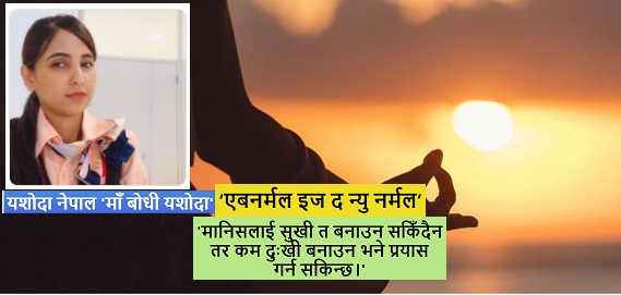 'जीवनलाई फगत दुर्घटना नबनाऔं संयमतापूर्वक जीउन सिकौं'