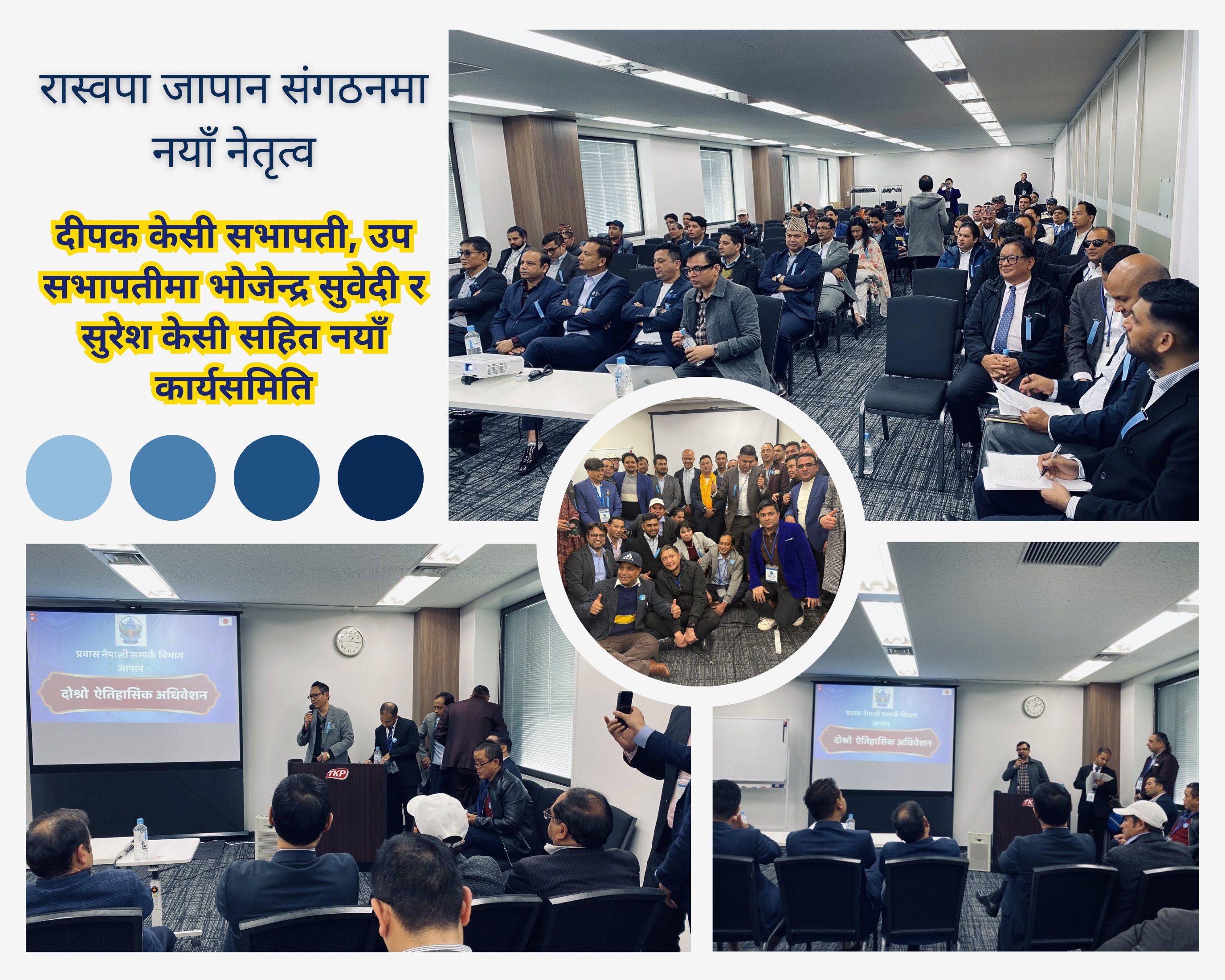 रास्वपा जापान सम्पर्क विभाग सभापतिमा दीपक केसी सहितको नयाँ नेतृत्व चयन