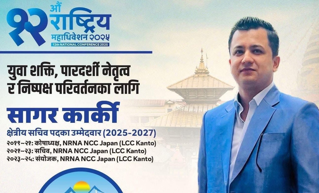 युवा शक्ति, पारदर्शी नेतृत्व र निष्पक्ष परिवर्तनका लागि एनआरएनए सचिवमा सागर कार्कीको उम्मेदवारी