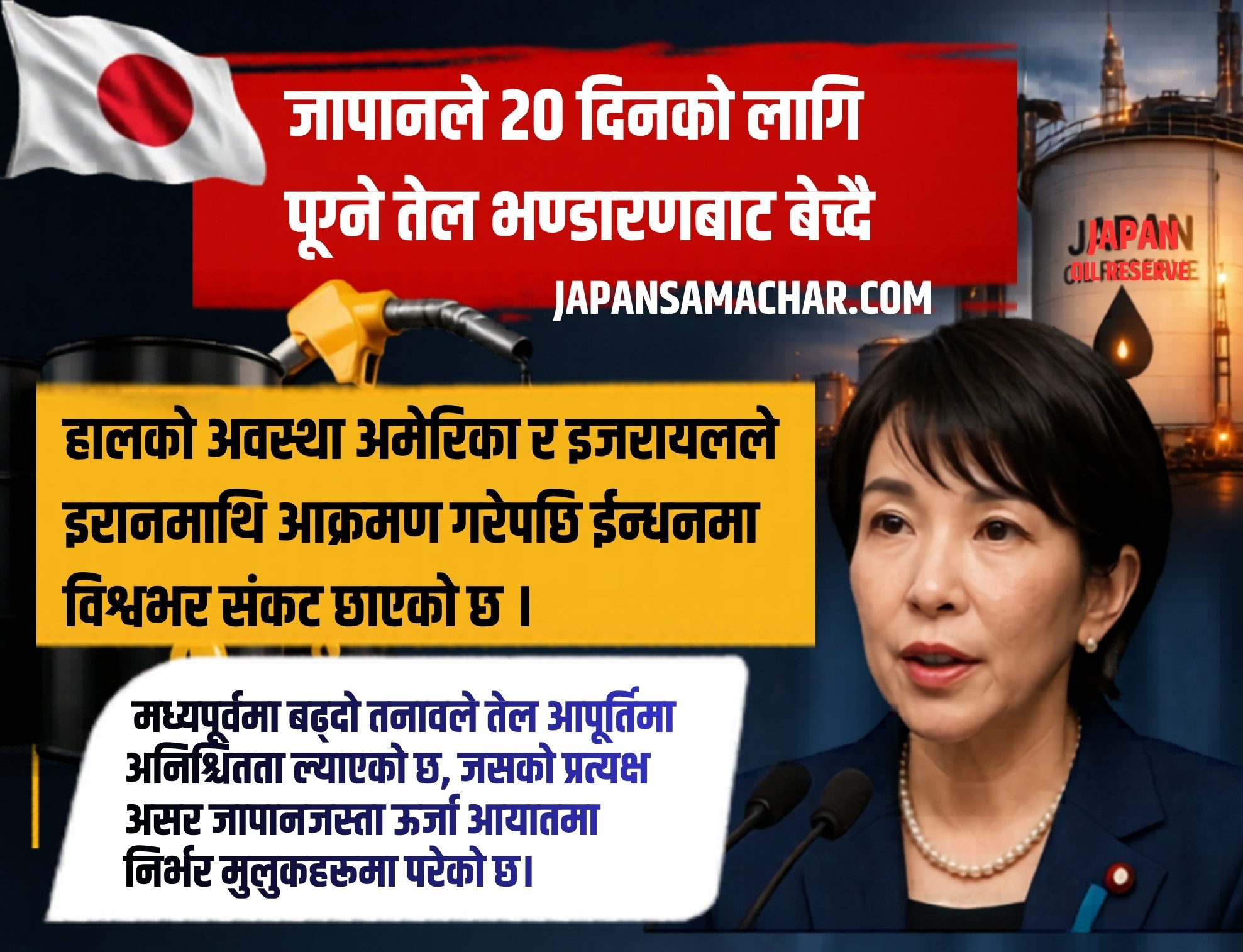 जापानले थप २० दिनको लागि पूग्ने तेल भण्डारणबाट बजारमा ल्याउँदै