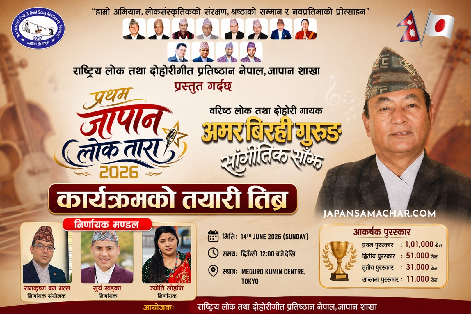 जापानमा नेपाली प्रतिभाको खोजी “लोक तारा २०२६” हुँदै, अमर बिरही गुरुङ सांगीतिक साँझमा गुञ्जने