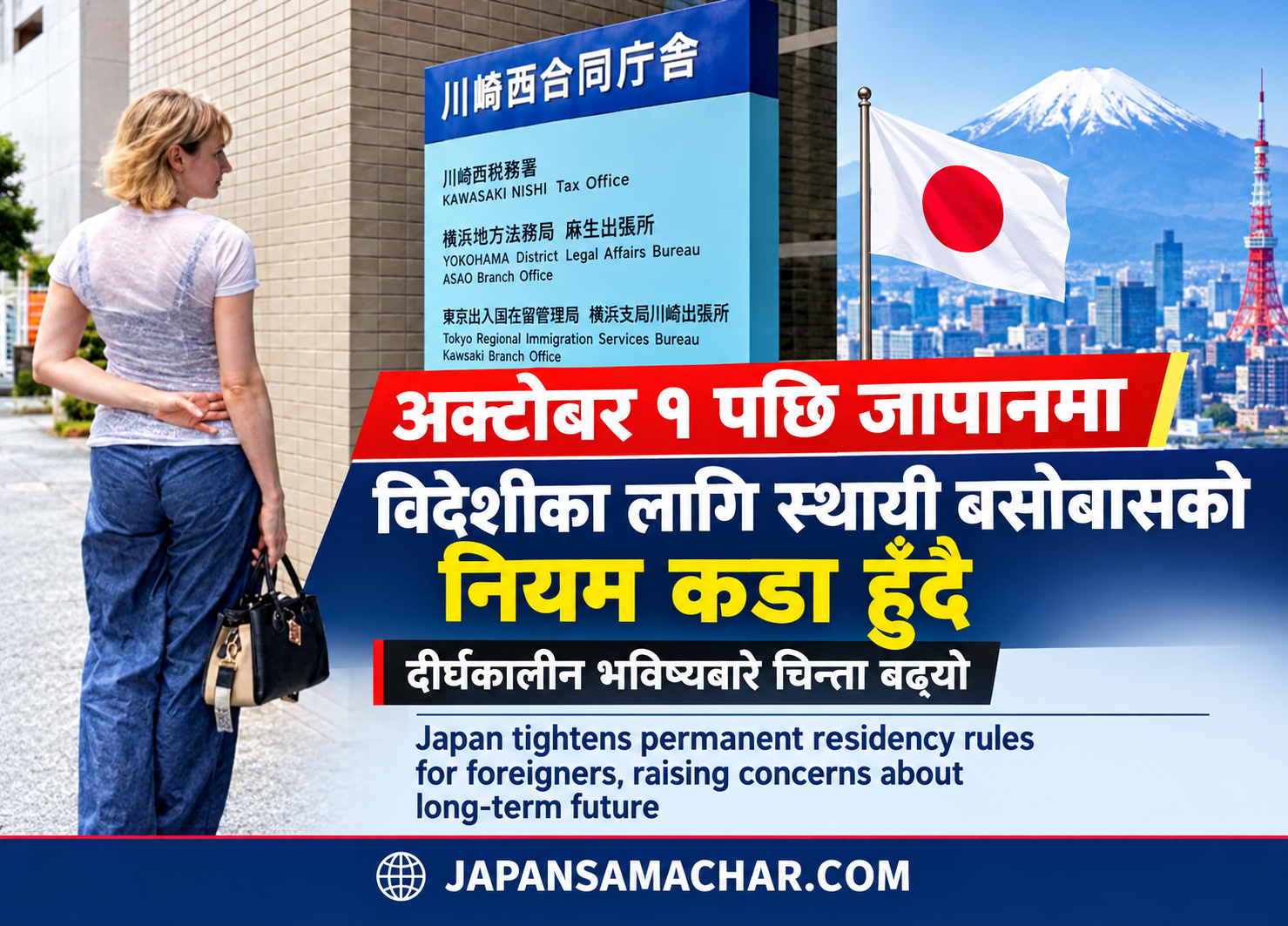 जापानमा विदेशीका लागि स्थायी बसोबासको नियम कडा हुँदै, दीर्घकालीन भविष्यबारे चिन्ता