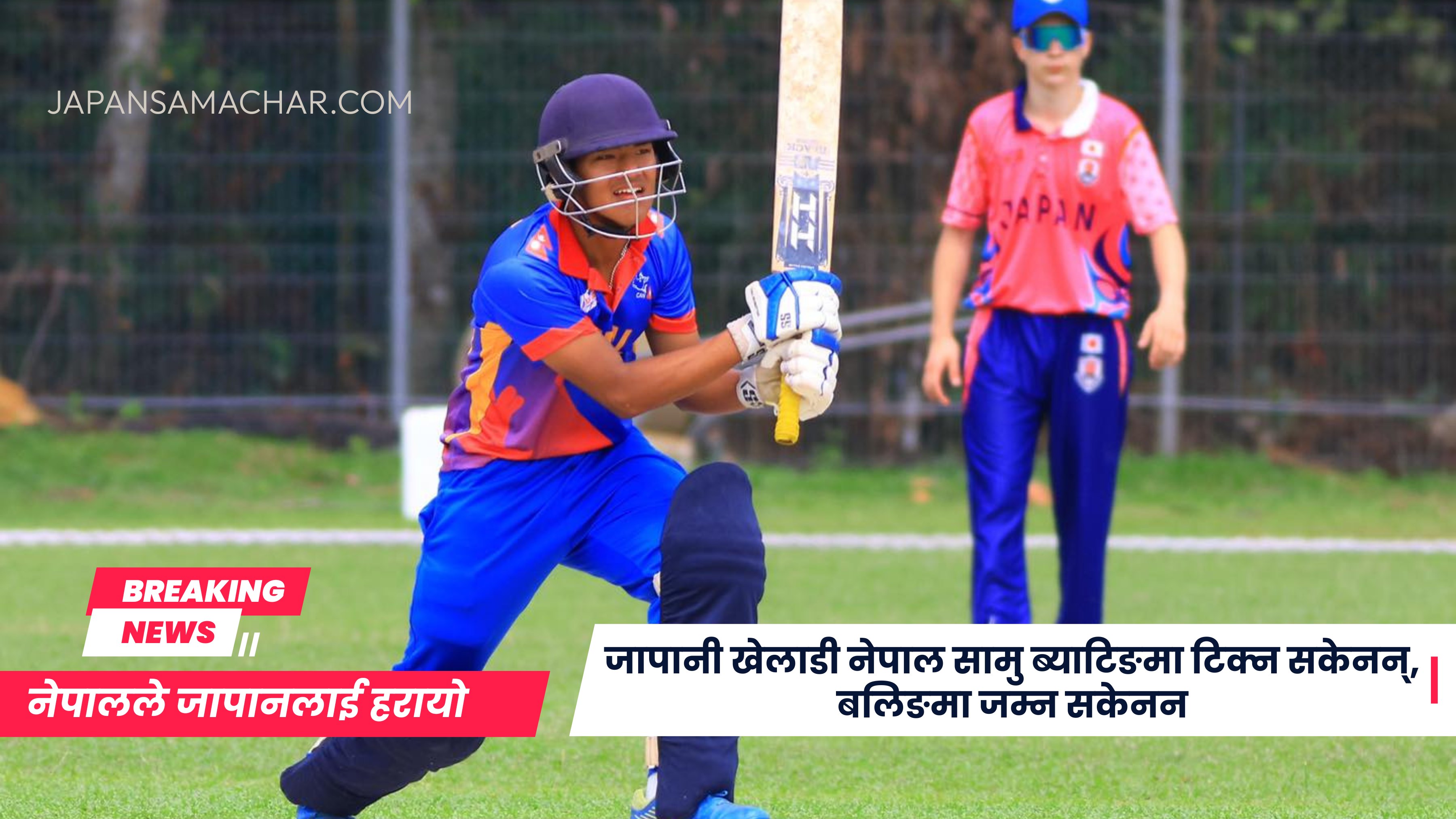 नेपालले जापानलाई हरायो