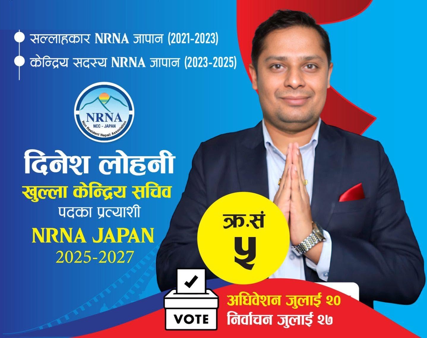 यस कारण एनआरएनए जापानको सचिबमा दिनेश लोहनी आवश्यक