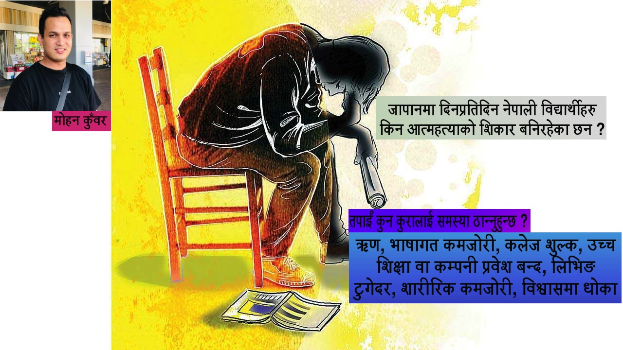 जापानमा किन नेपाली विद्यार्थीहरु आत्महत्याको शिकार बनिरहेका छन ?