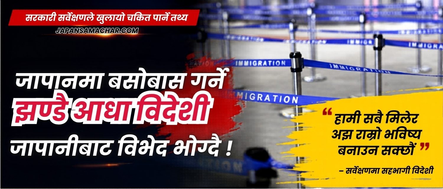 सरकारी सर्वेक्षणले नै भन्यो 'जापानमा झण्डै आधा विदेशीमाथि विभेद', बिदेशीको भने जापानप्रति सकारात्मक धारणा