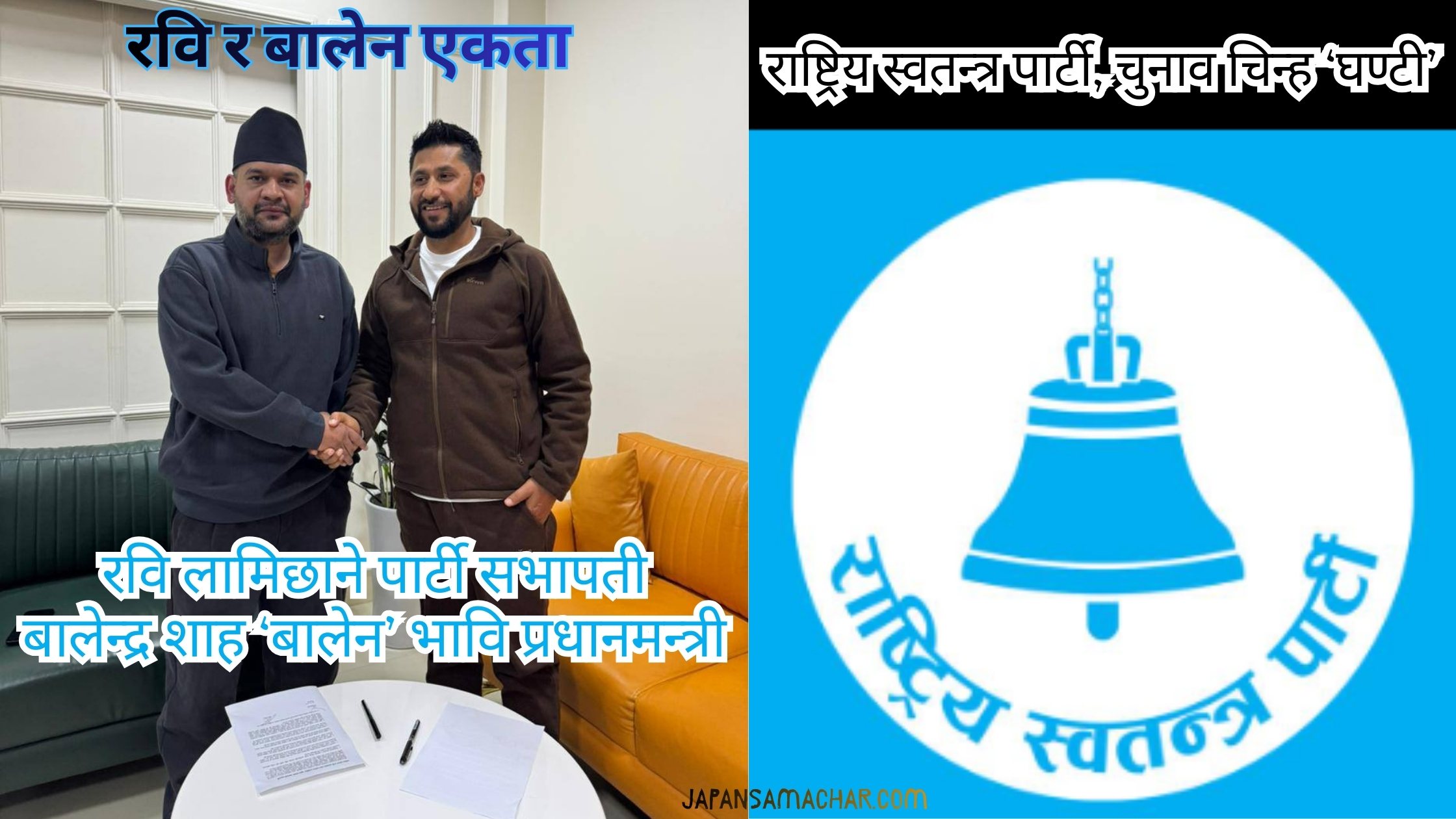 रास्वपा र बालेनबीच एकता : बालेन भावी प्रधानमन्त्री, रवि पार्टी सभापती
