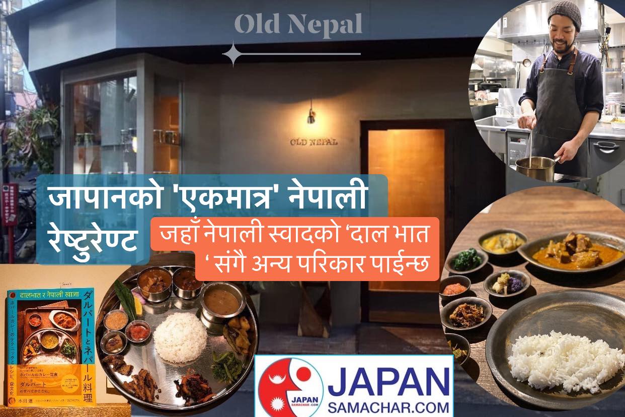 'नेपालको खाना भनेको दाल भात हो, नान करी होईन'-होण्डा (भिडियो सहित)