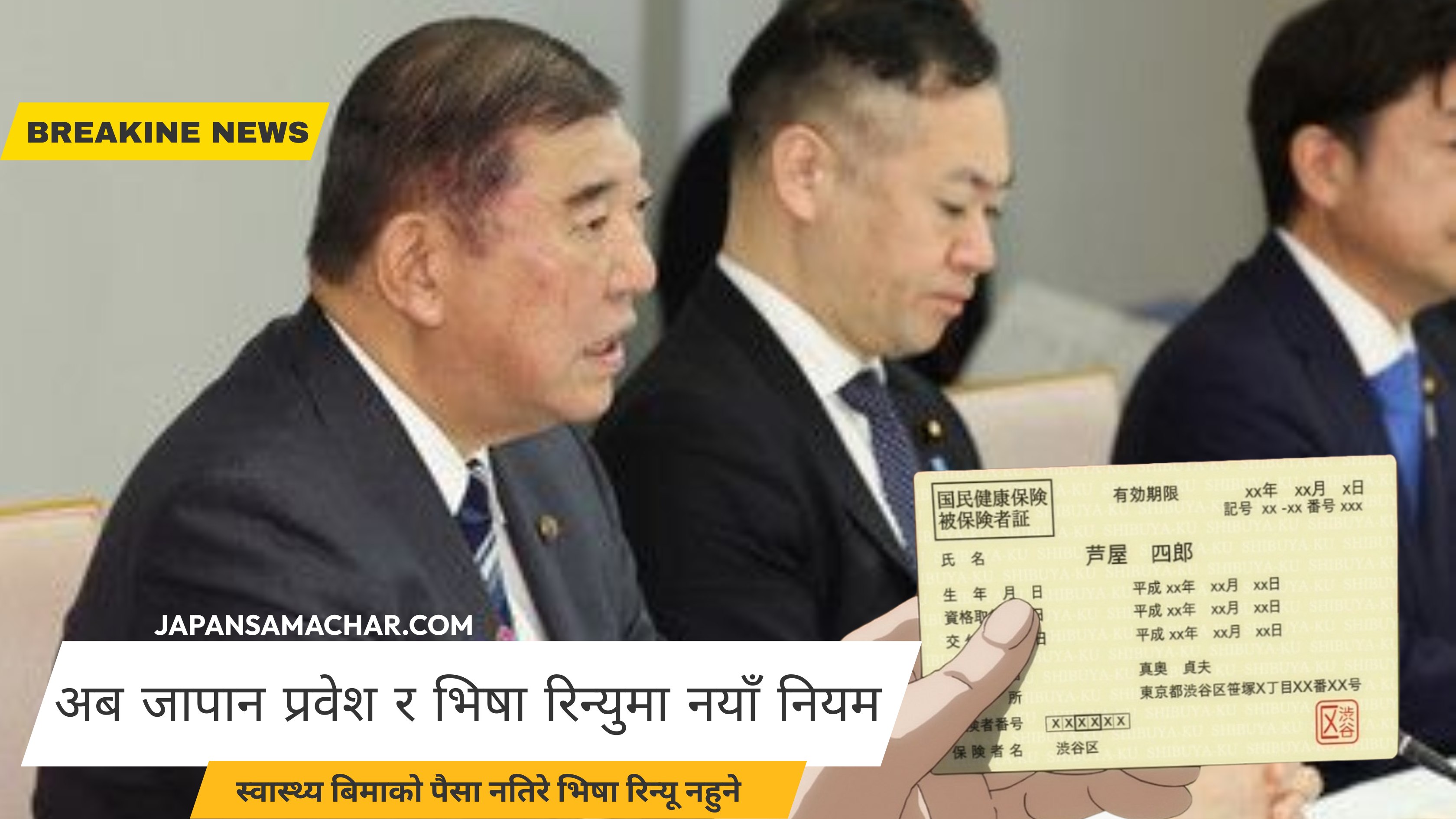 जापानद्धारा जापान प्रवेश र भिषा नविकरणमा अहिलेसम्मकै कडा नियम घोषणा