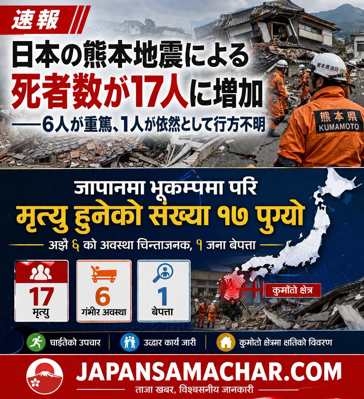 जापान कुमामोतो भूकम्पमा मृत्यु हुनेको संख्या १७ पुग्यो - ६ को अवस्था चिन्ताजनक १ जना अझै बेपत्ता
