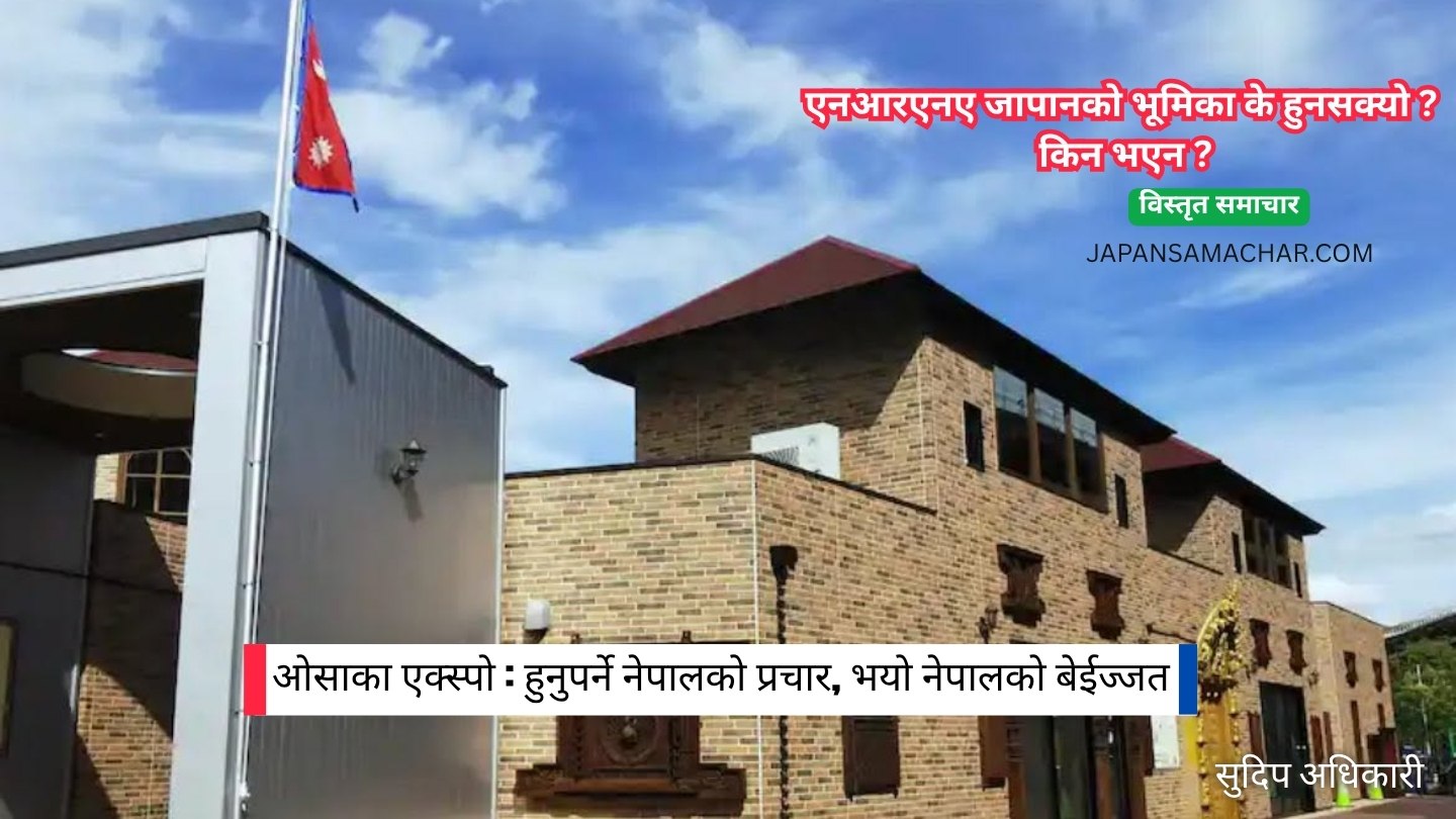 ओसाका एक्सपोमा नेपालको बेईज्जती हुँदा एनआरएनए जापान कहाँ चुक्यो ?