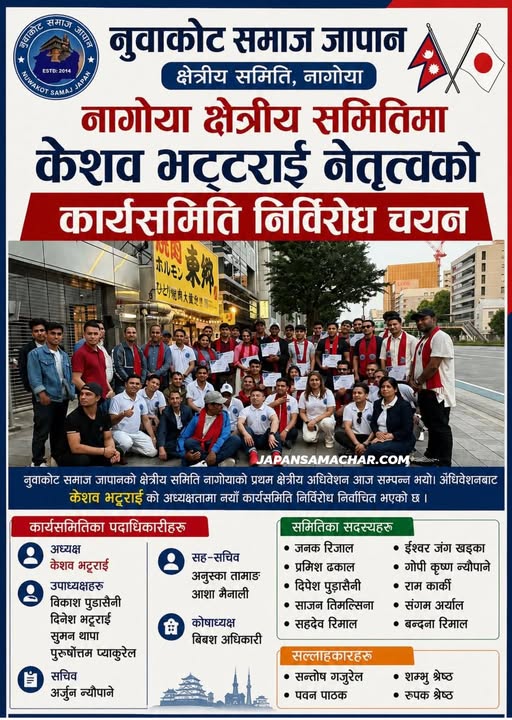 नुवाकोट समाज जापान नागोया क्षेत्रीय समिति गठन, अध्यक्षमा केशव भट्टराई
