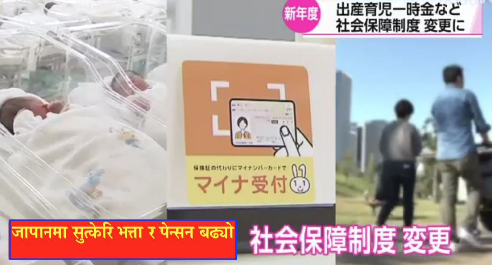 जापानमा सुत्केरि भत्ता ५ लाख पाइने, पेन्सन पनि बढ्यो