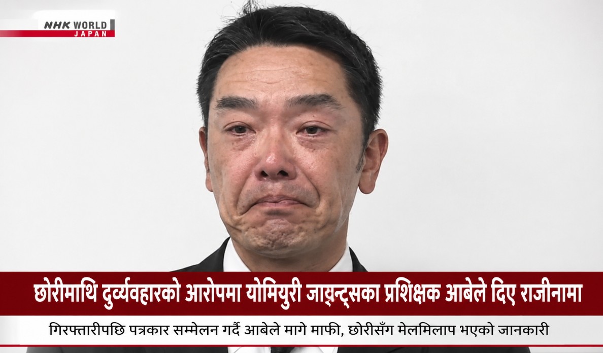 छोरीमाथि आक्रमणको आरोपमा पक्राउ परेपछि योमिउरी जायन्ट्सका प्रबन्धक आबेले दिए राजीनामा