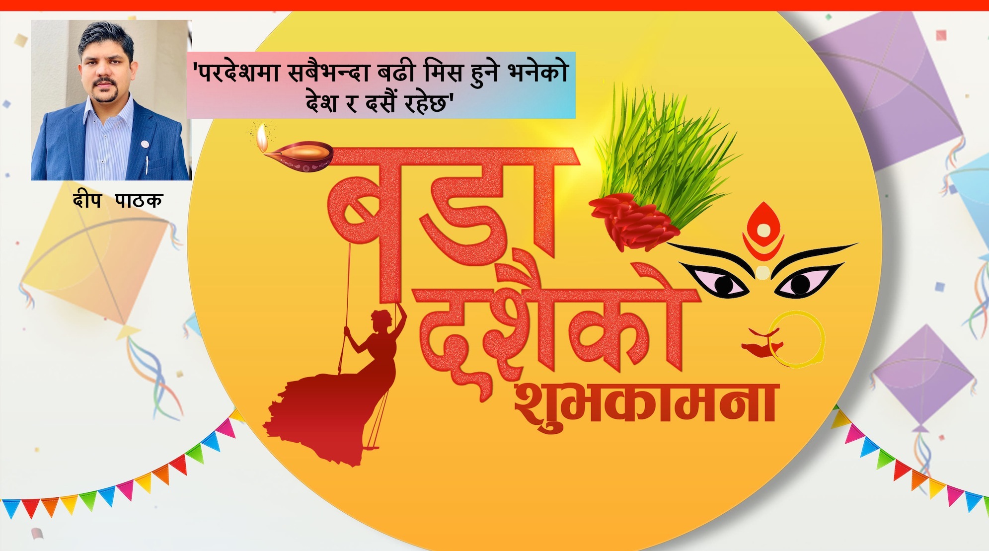 परदेशीको सम्झनामा दसैं र देश