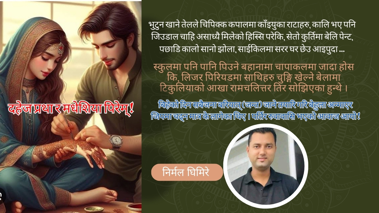 'द​हेज प्रथा र मधेशिया पिरेम्'