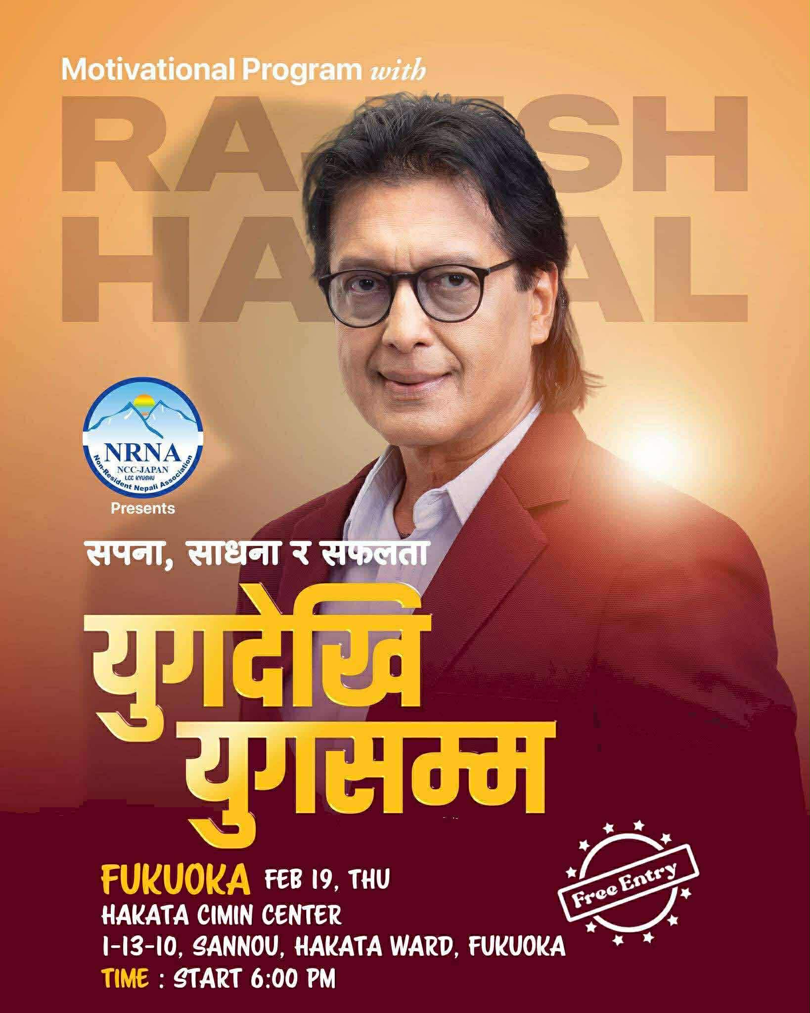 अभिनेता राजेश हमालसँग टोकियोमा  ‘सपना, साधना र सफलता’ कार्यक्रम हुँदै, प्रवेश निःशुल्क