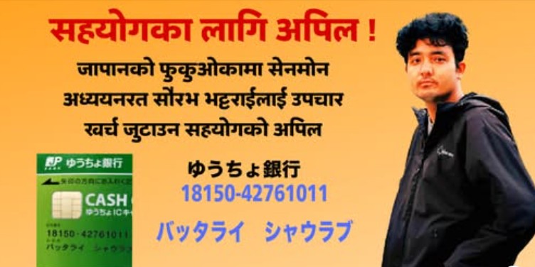 फुकुओकामा अध्ययनरत नेपाली विद्यार्थी सौरभ भट्टराईको उपचारका लागि सहयोगको अपिल