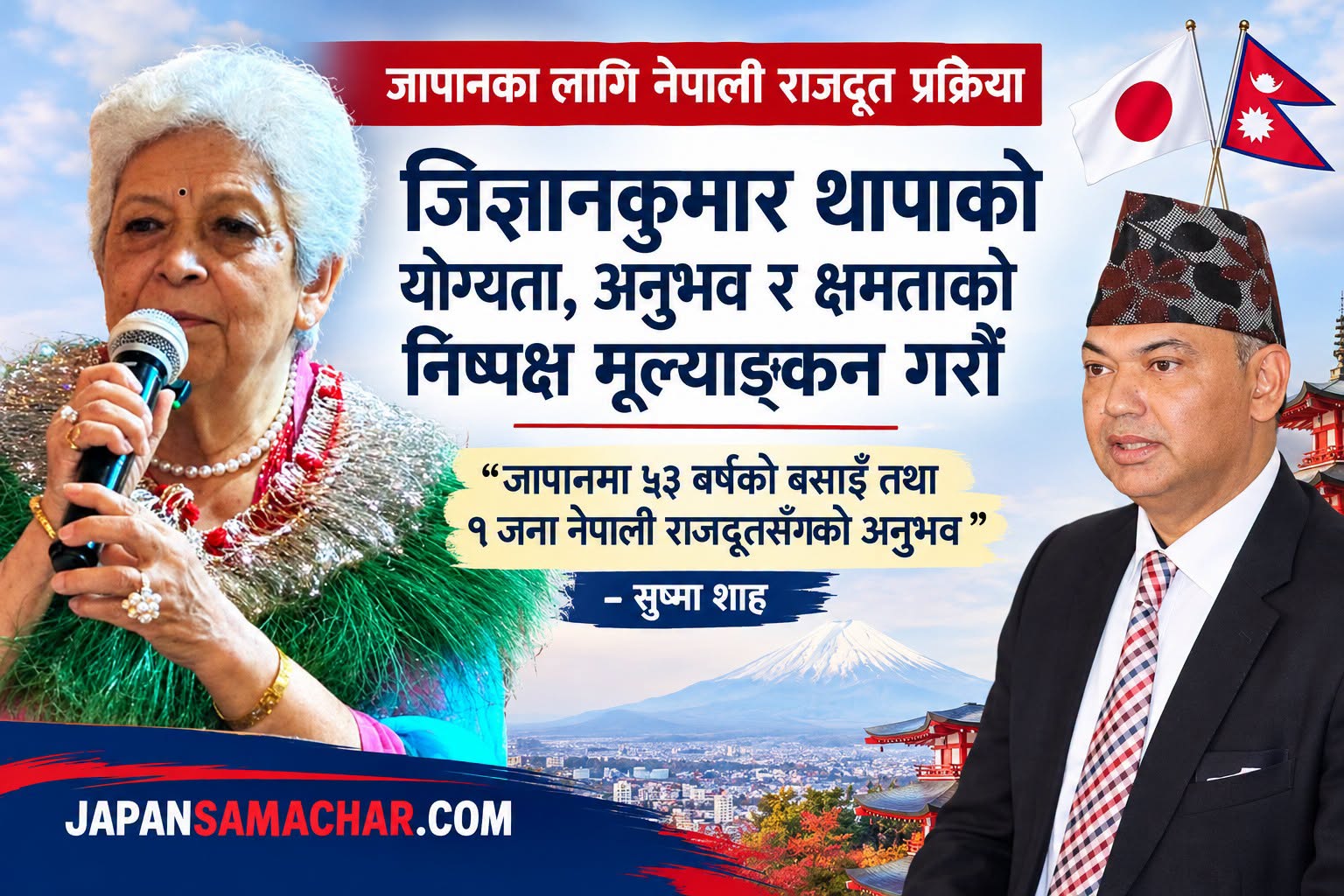 जिज्ञानकुमार थापाको योग्यता, अनुभव र क्षमताको निष्पक्ष मूल्याङ्कन गरौँ : सुष्मा शाह 