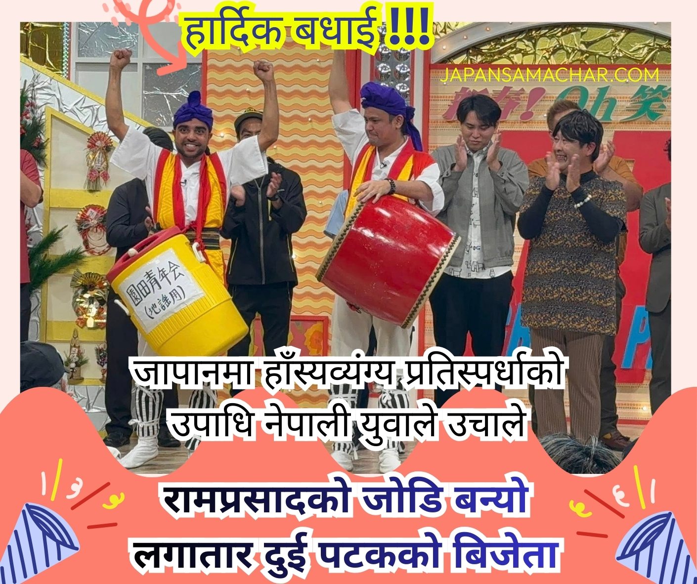रामको गर्वलाग्दो काम : जापानमा लगातार हांस्यव्यंग्य प्रतिस्पर्धाको उपाधि जितेर नेपाल चिनाउन सफल