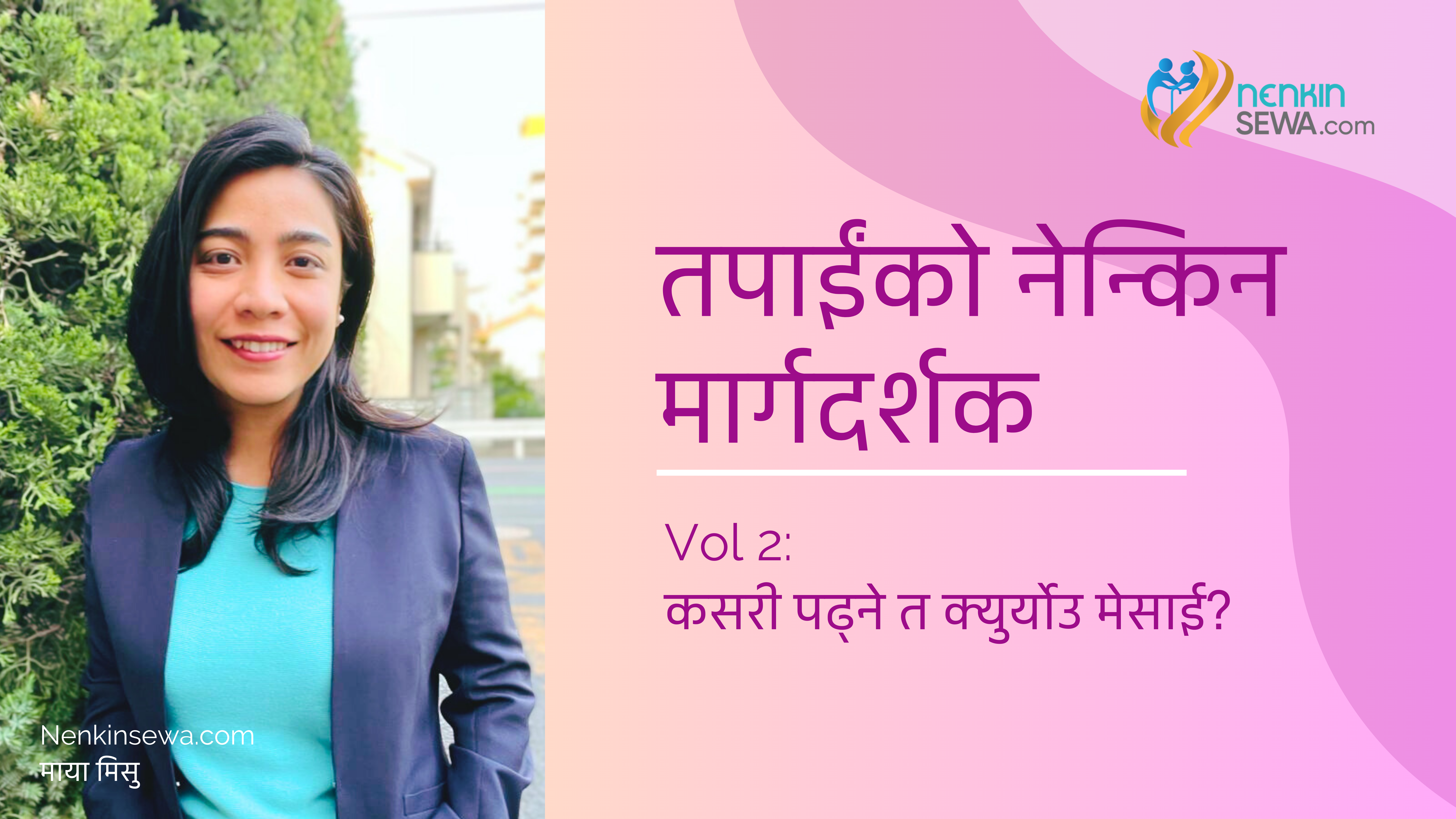 कसरी पढ्ने क्युर्योउ मेसाई ? (भाग २)