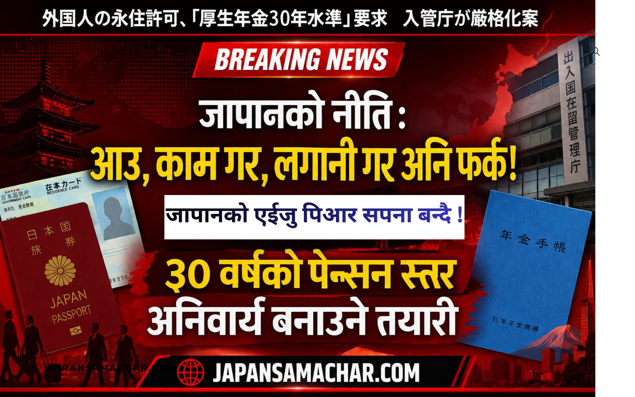 जापानमा अब बिदेशीले एईजु पाउने सम्भावना सपना बन्दै, ३० वर्षको पेन्सन स्तर अनिवार्य बनाउने तयारी